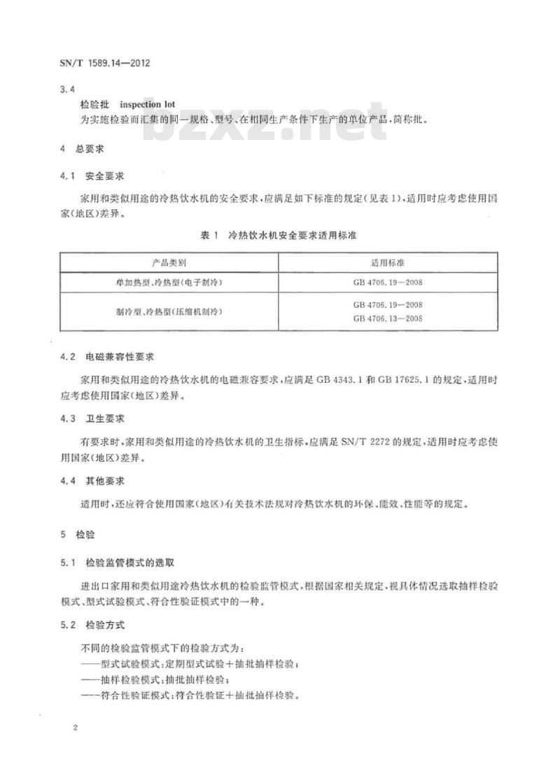 SN/T 1589.14-2012 进出口家用和类似用途电器检验规程第14部分:冷热饮水机