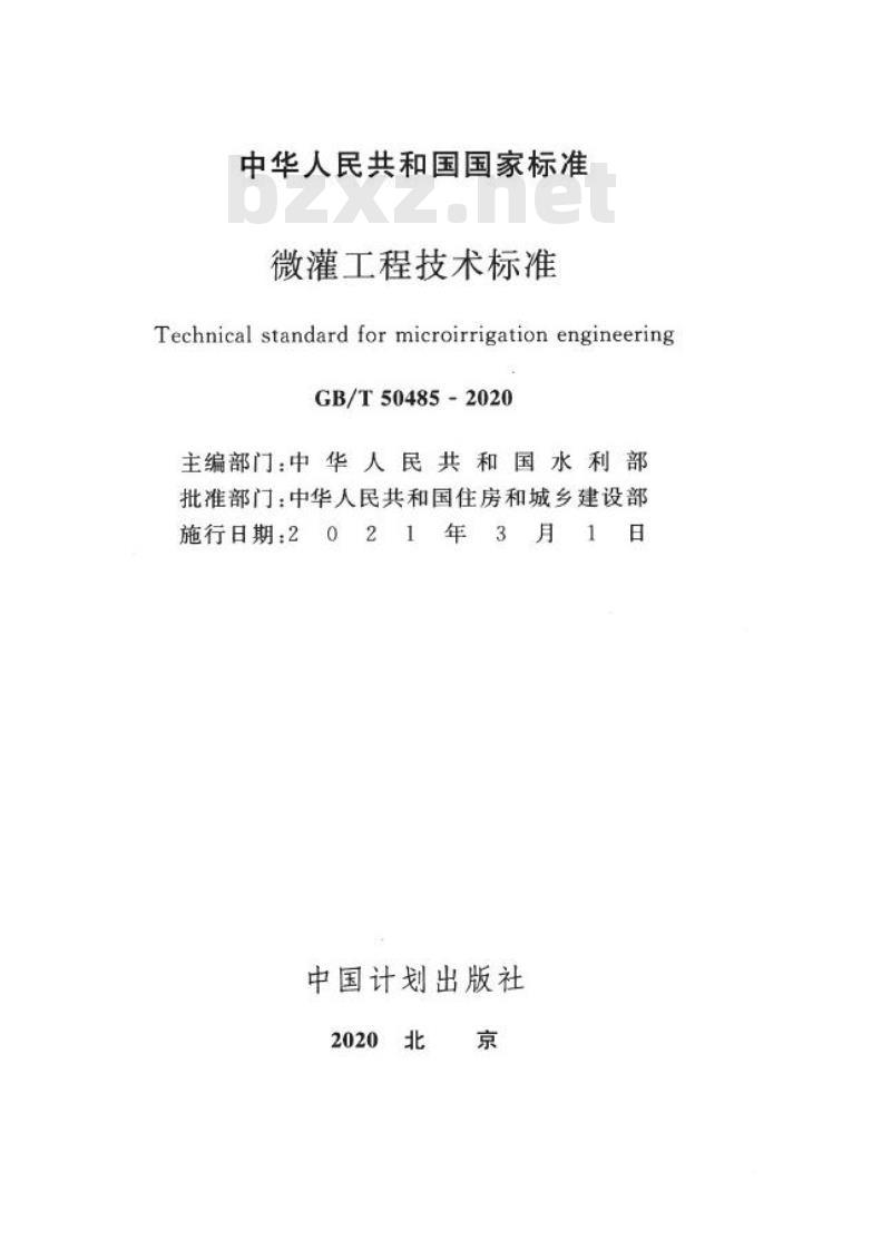 GB/T 50485-2020 微灌工程技术标准