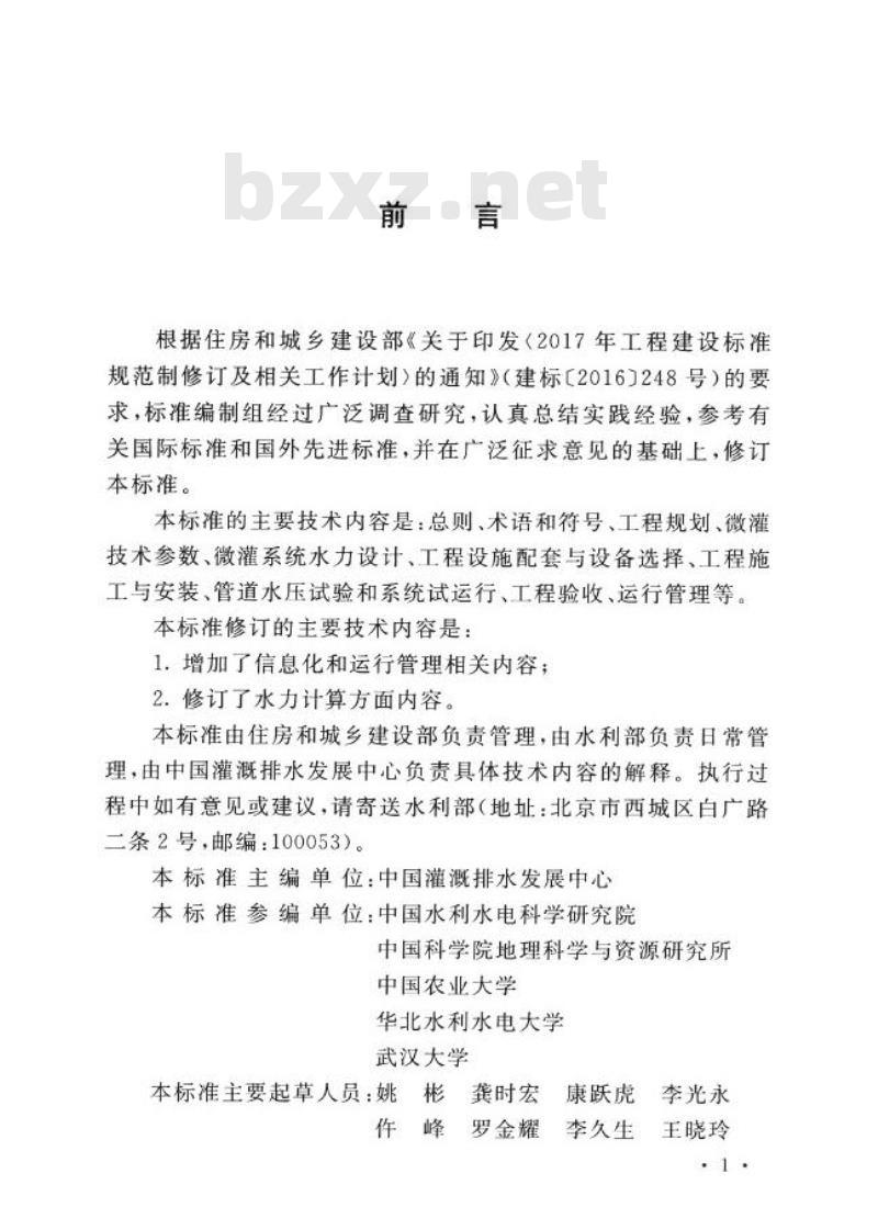 GB/T 50485-2020 微灌工程技术标准
