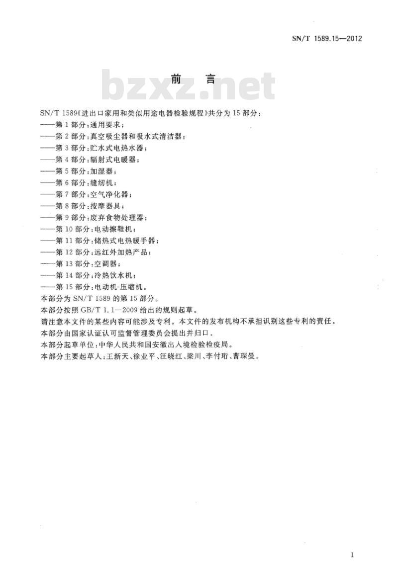 SN/T 1589.15-2012 进出口家用和类似用途电器检验规程第15部分:电动机-压缩机