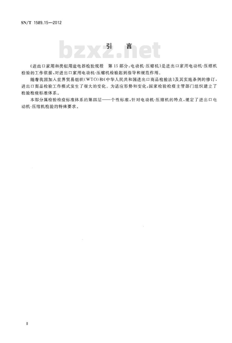 SN/T 1589.15-2012 进出口家用和类似用途电器检验规程第15部分:电动机-压缩机