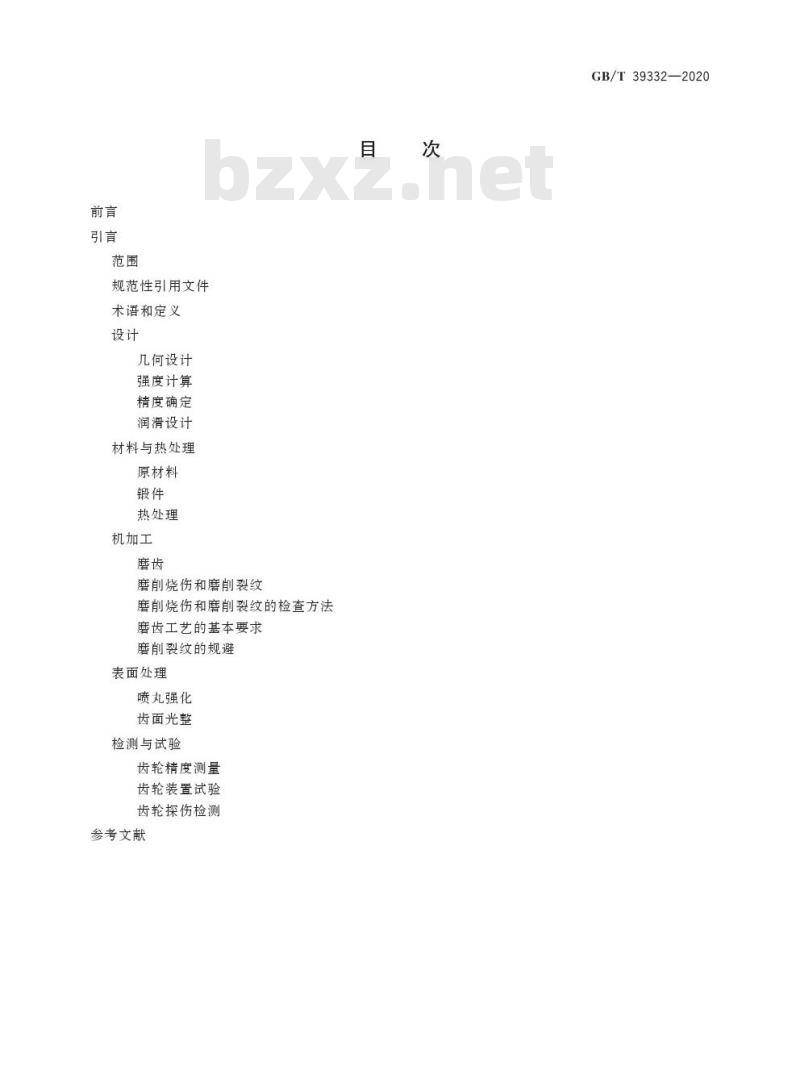 GB/T 39332-2020 高精度齿轮抗疲劳制造通用技术要求