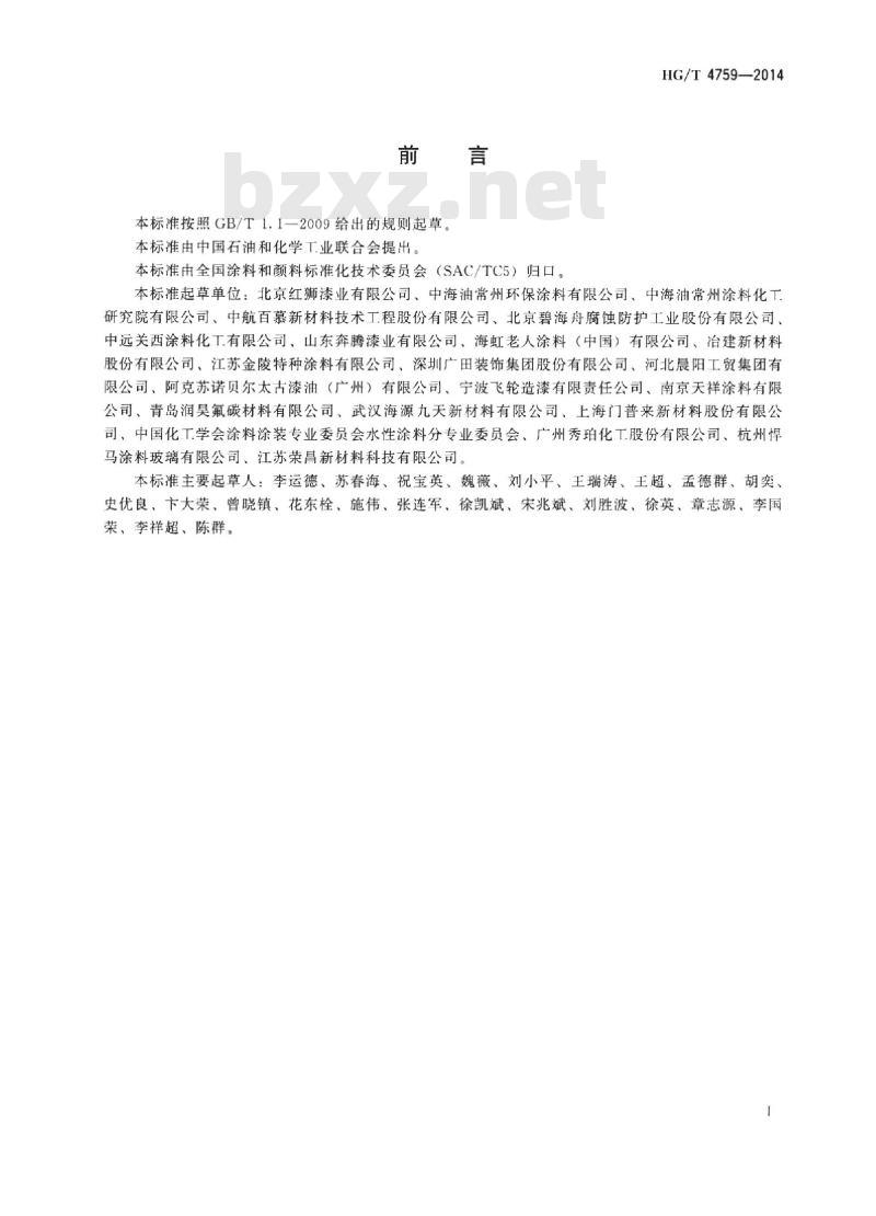 HG/T 4759-2014 水性环氧树脂防腐涂料