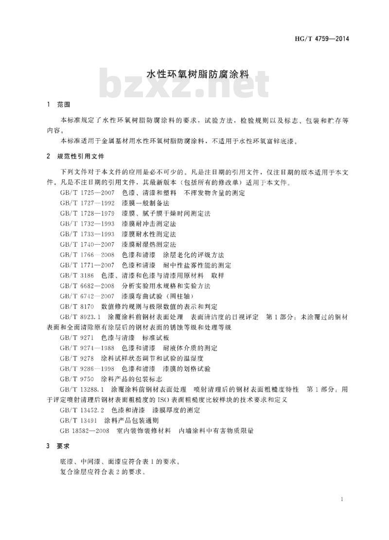 HG/T 4759-2014 水性环氧树脂防腐涂料