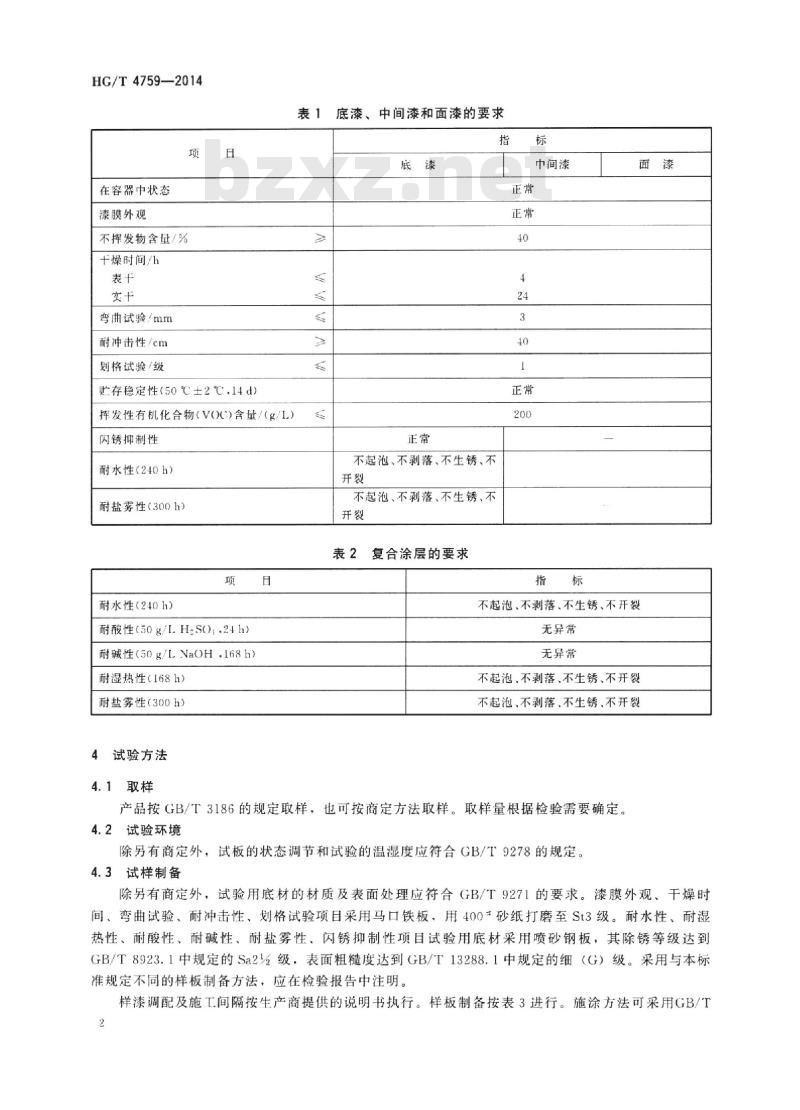 HG/T 4759-2014 水性环氧树脂防腐涂料
