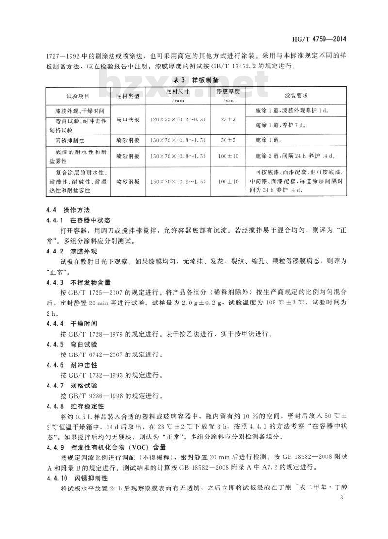 HG/T 4759-2014 水性环氧树脂防腐涂料