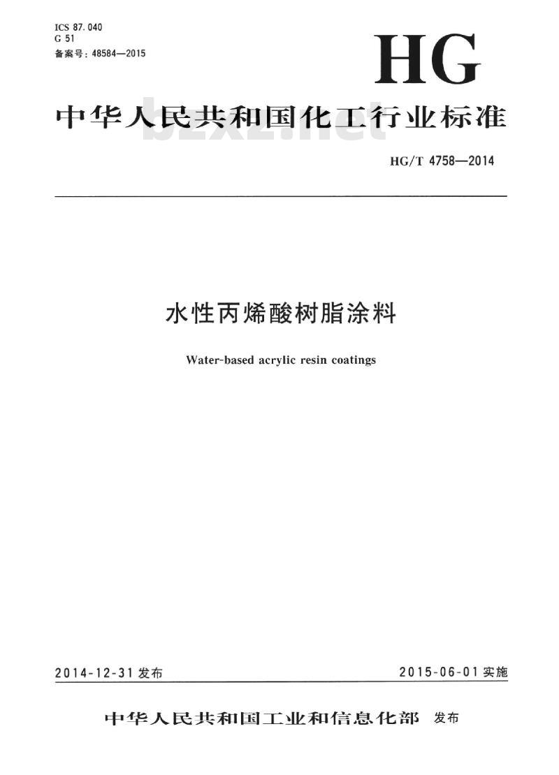 HG/T 4758-2014 水性丙烯酸树脂涂料