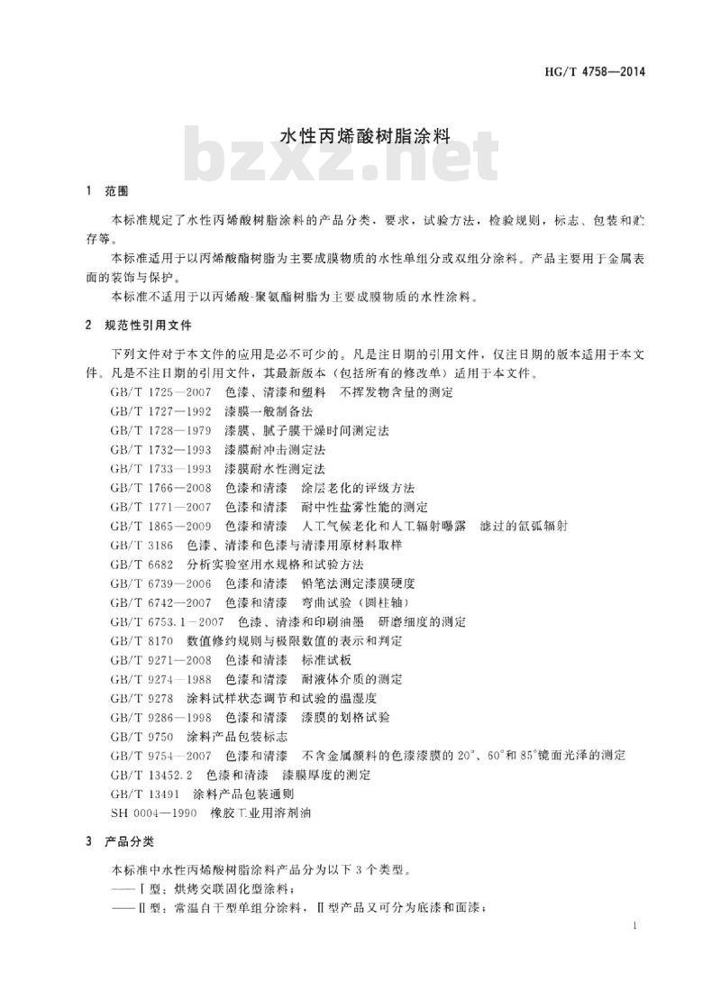 HG/T 4758-2014 水性丙烯酸树脂涂料