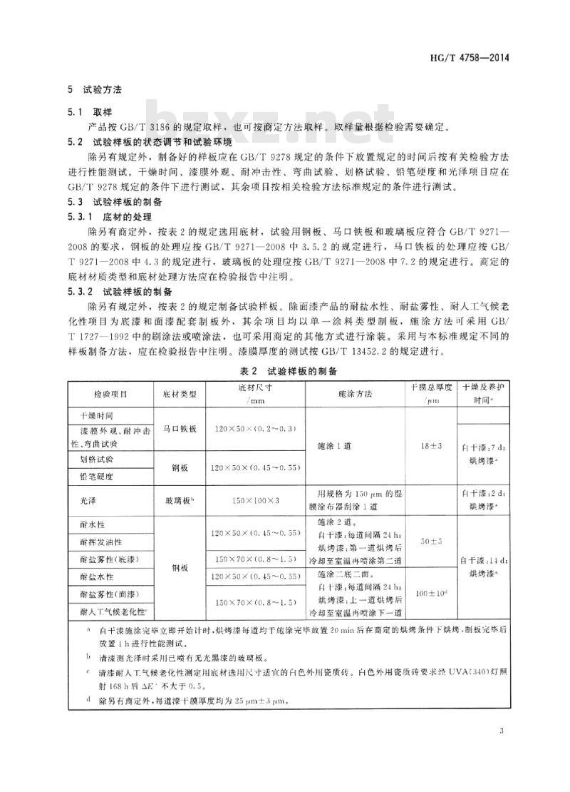 HG/T 4758-2014 水性丙烯酸树脂涂料