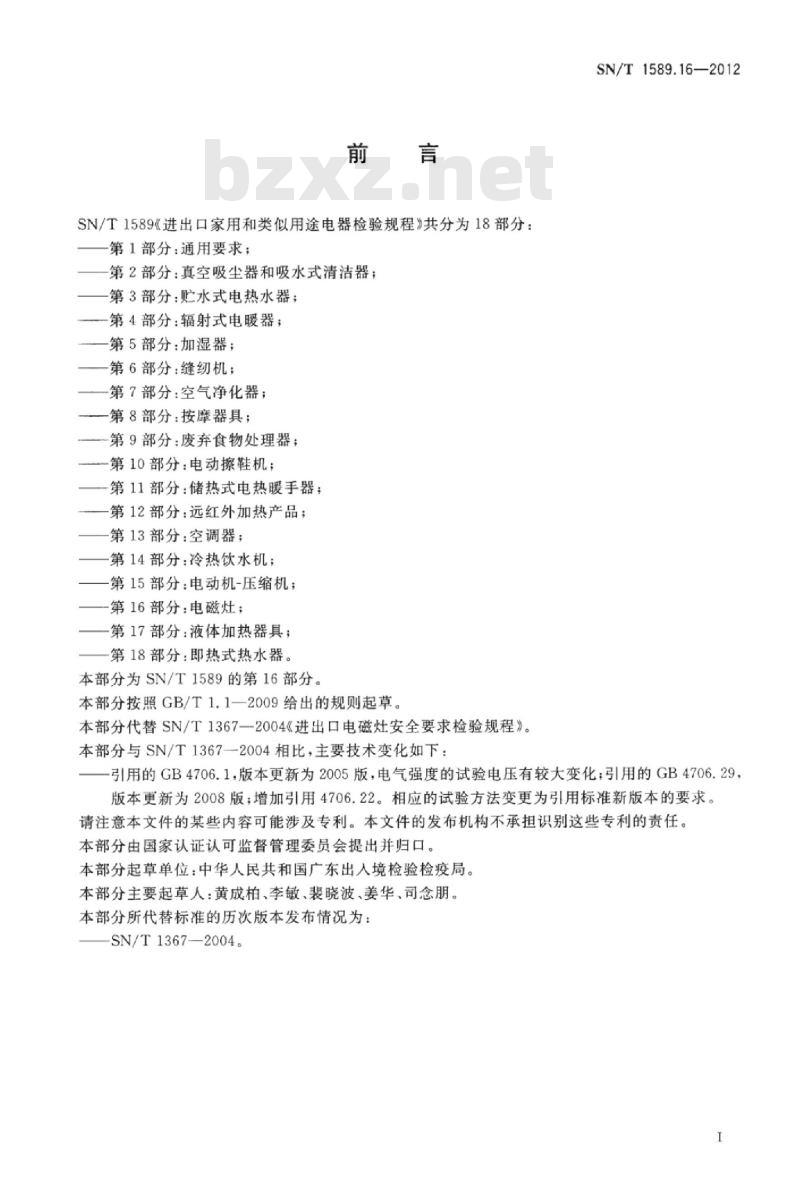 SN/T 1589.16-2012 进出口家用和类似用途电器检验规程第16部分:电磁灶