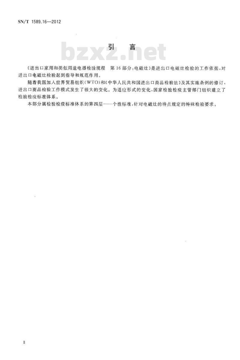 SN/T 1589.16-2012 进出口家用和类似用途电器检验规程第16部分:电磁灶