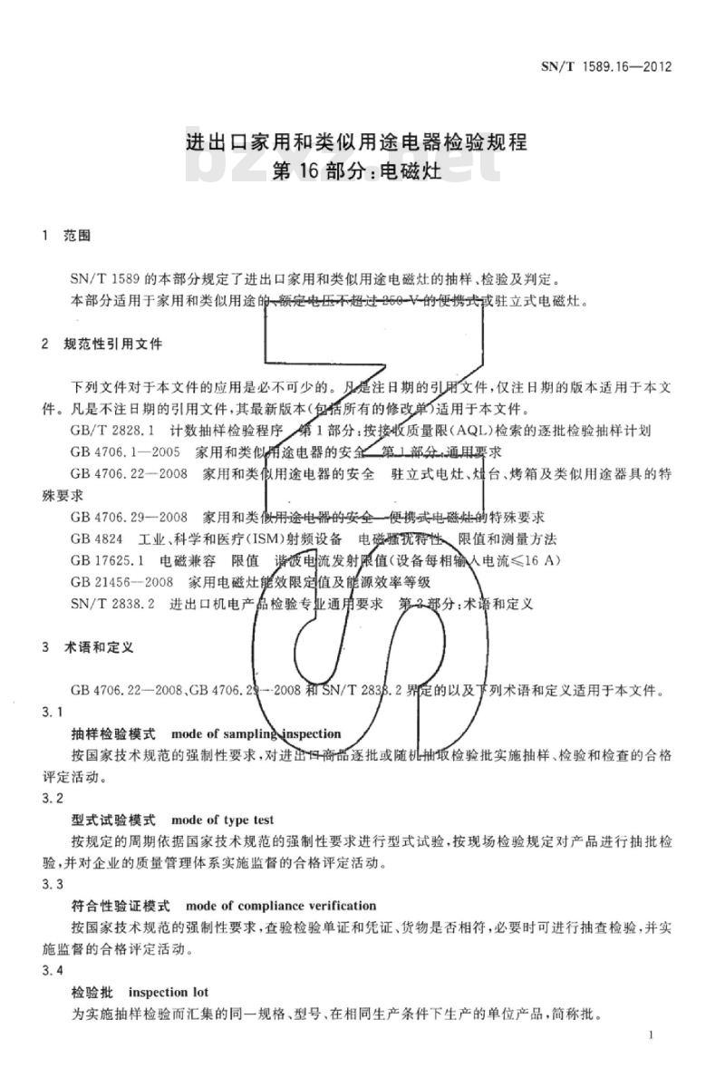 SN/T 1589.16-2012 进出口家用和类似用途电器检验规程第16部分:电磁灶