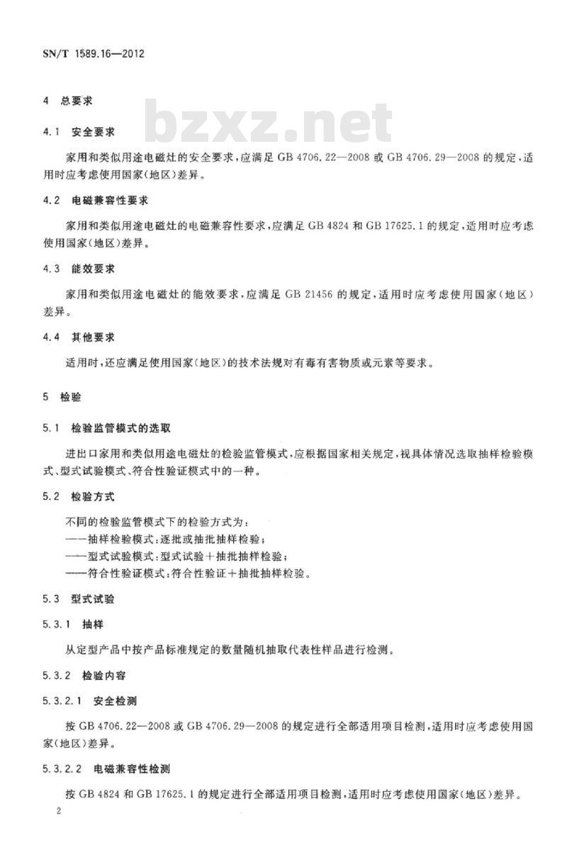 SN/T 1589.16-2012 进出口家用和类似用途电器检验规程第16部分:电磁灶