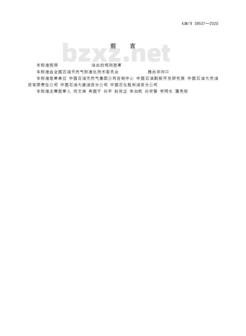 GB/T 39537-2020 石油天然气勘探规范