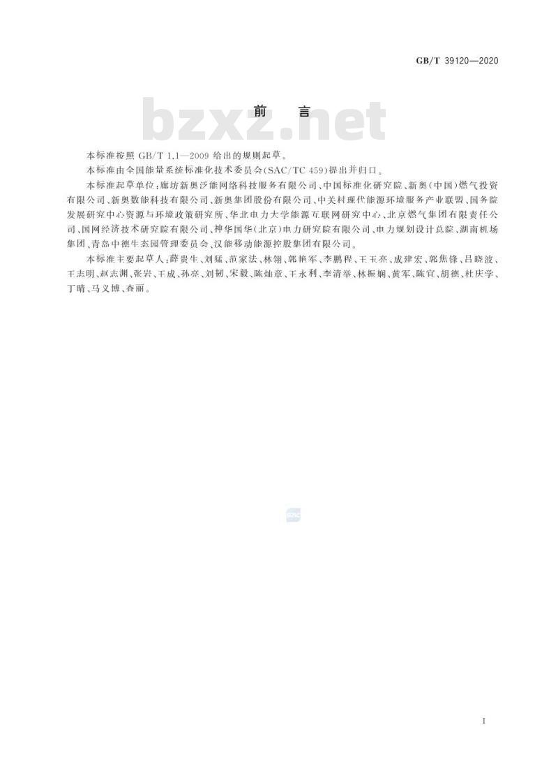 GB/T 39120-2020 综合能源 泛能网术语