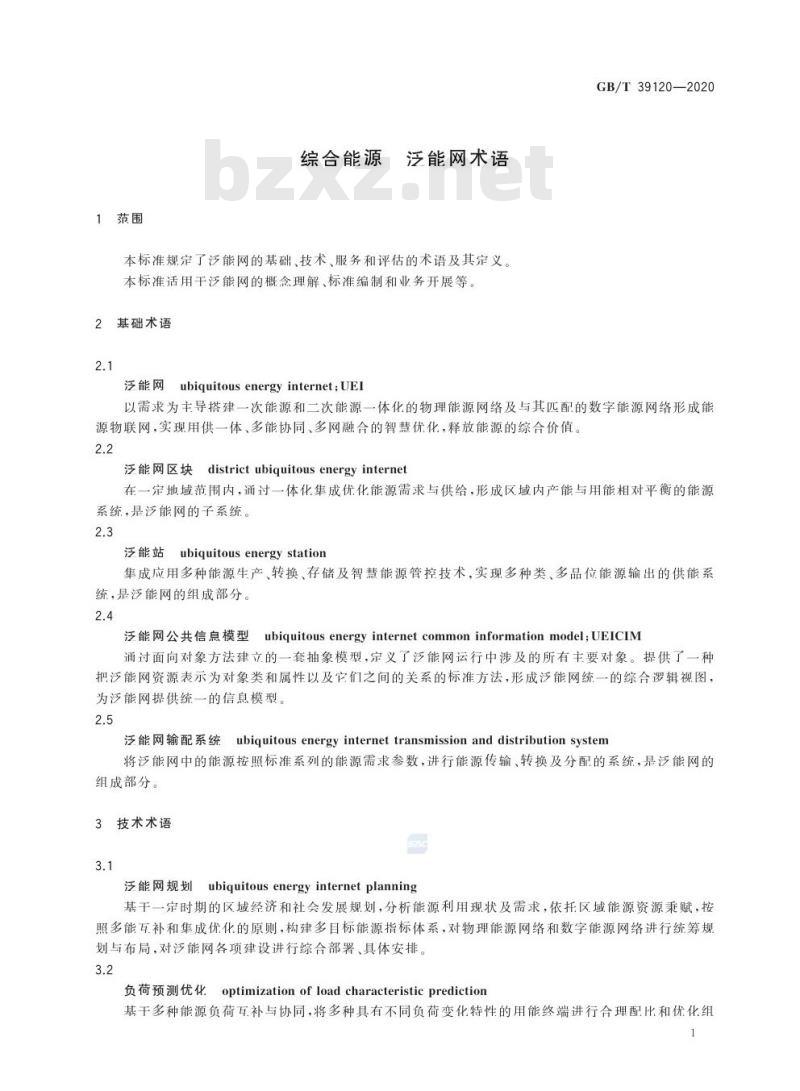 GB/T 39120-2020 综合能源 泛能网术语