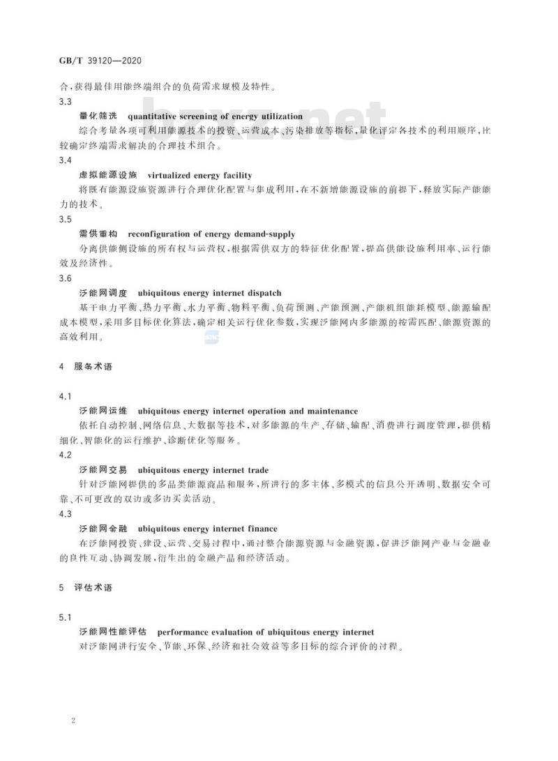 GB/T 39120-2020 综合能源 泛能网术语