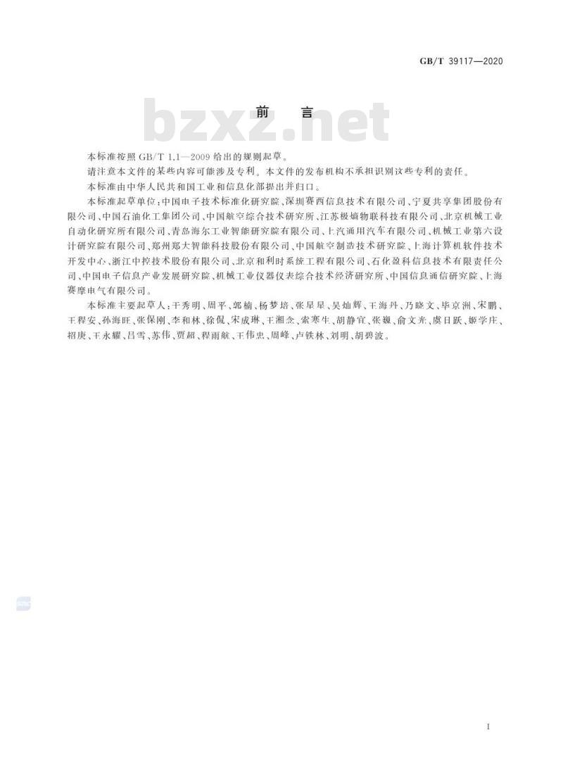 GB/T 39117-2020 智能制造能力成熟度评估方法