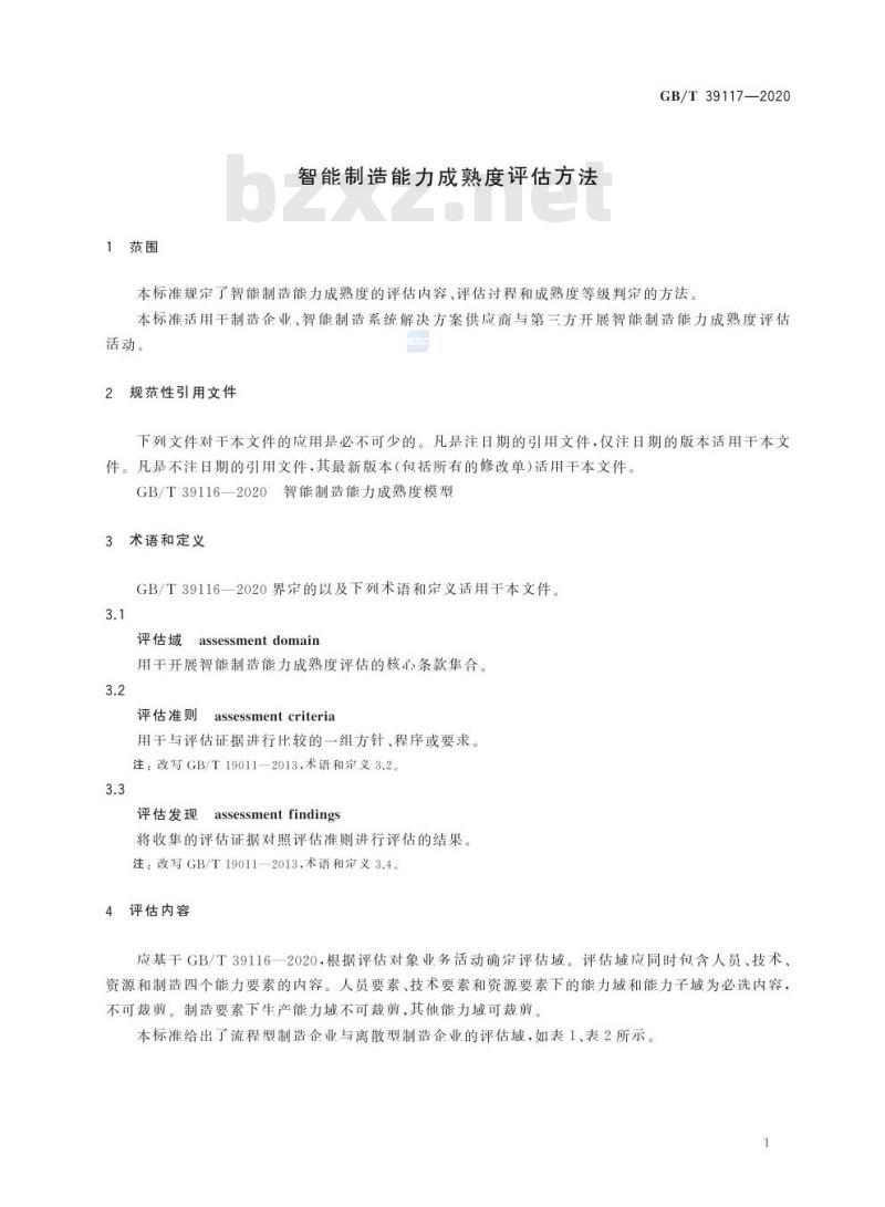 GB/T 39117-2020 智能制造能力成熟度评估方法