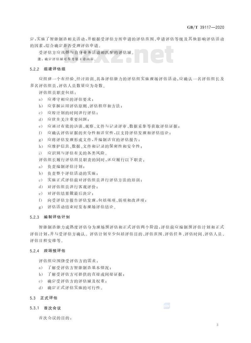GB/T 39117-2020 智能制造能力成熟度评估方法