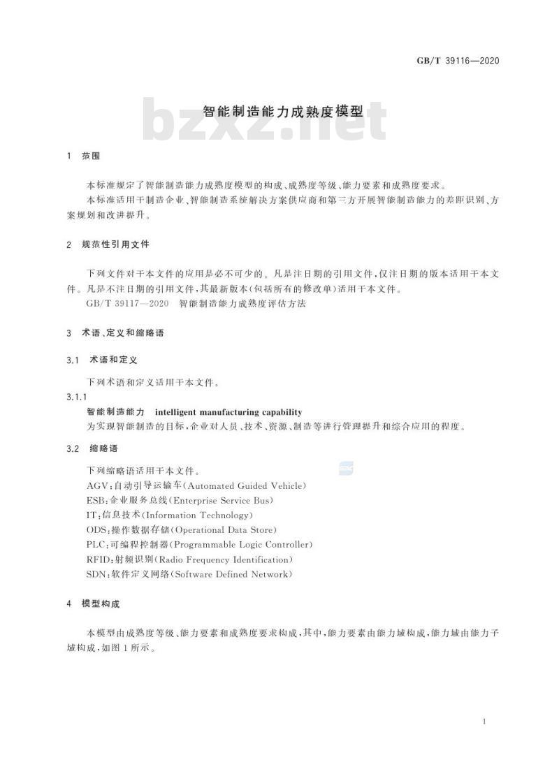 GB/T 39116-2020 智能制造能力成熟度模型