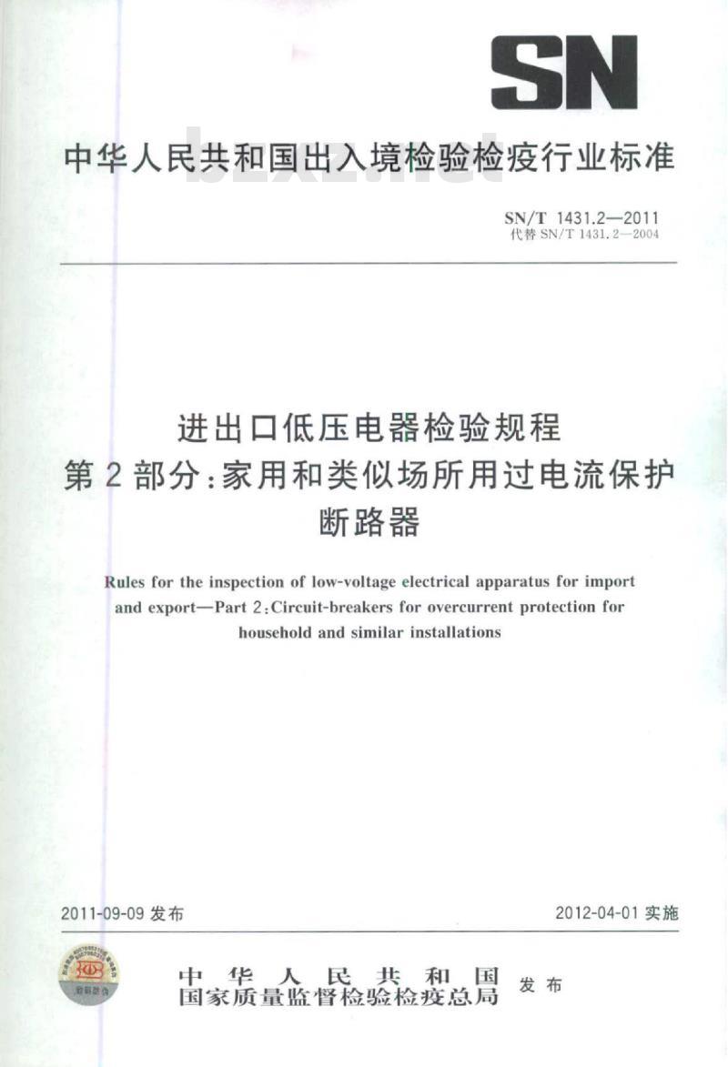 SN/T 1431.2-2011 进出口低压电器检验规程第2部分:家用和类似场所用过电流保护断路器