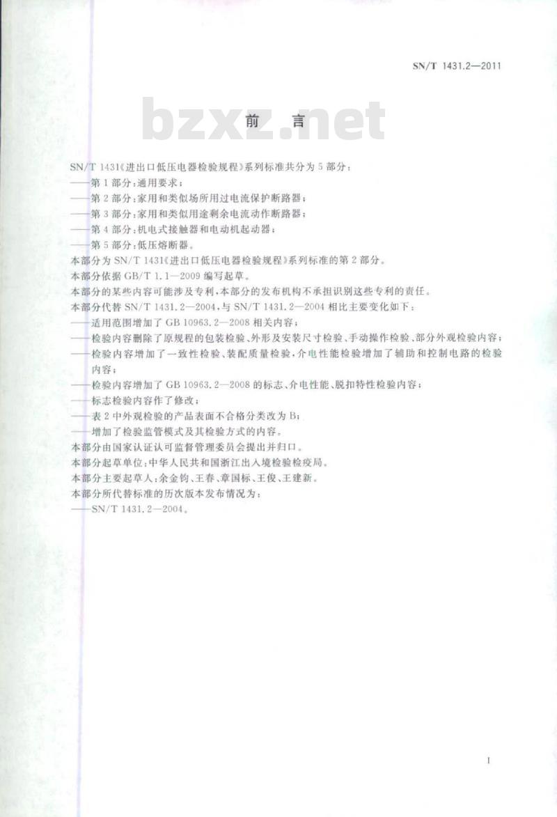 SN/T 1431.2-2011 进出口低压电器检验规程第2部分:家用和类似场所用过电流保护断路器