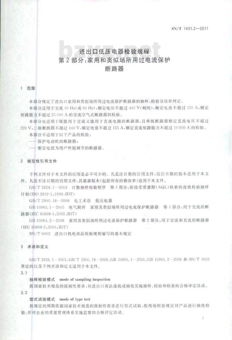 SN/T 1431.2-2011 进出口低压电器检验规程第2部分:家用和类似场所用过电流保护断路器