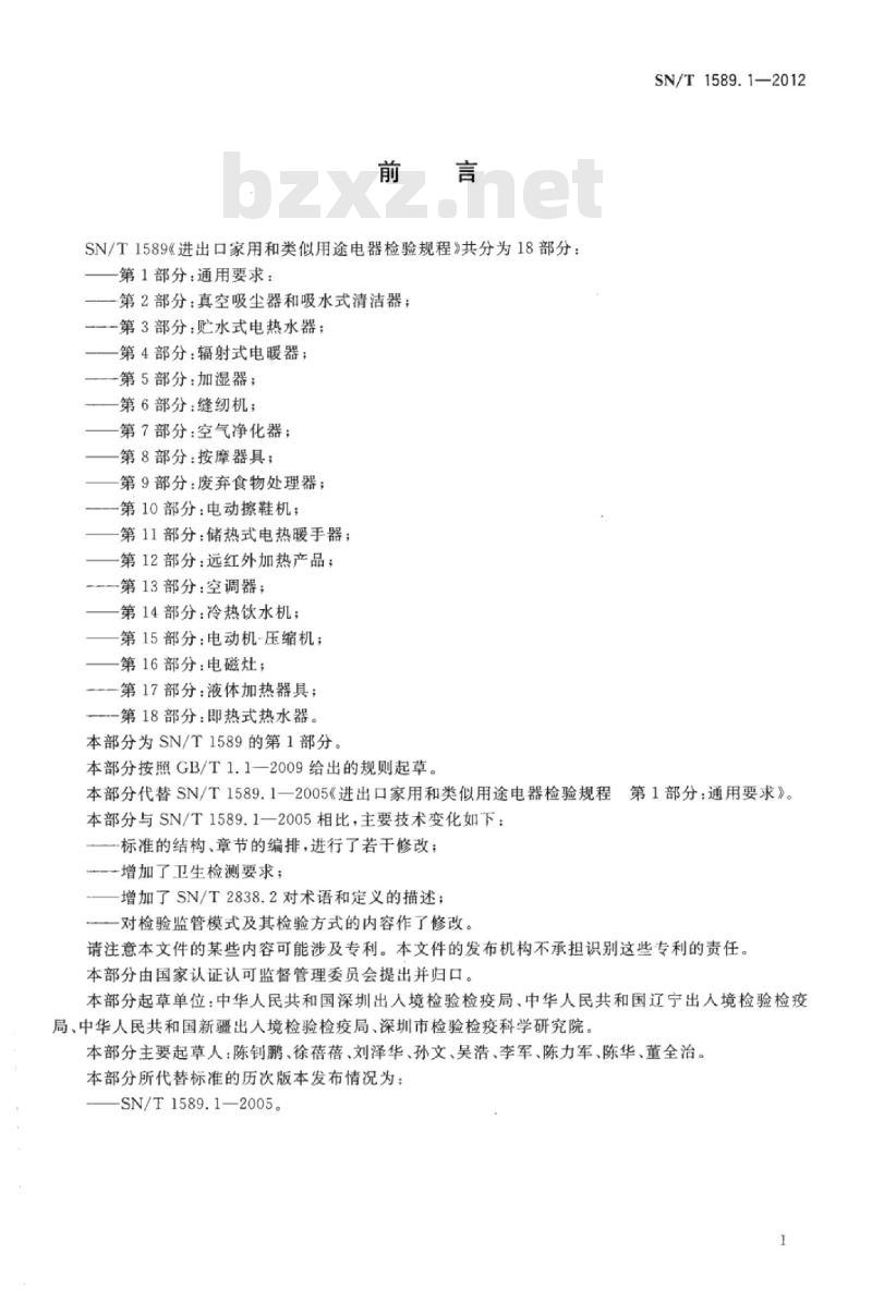 SN/T 1589.1-2012 进出口家用和类似用途电器检验规程第1部分:通用要求