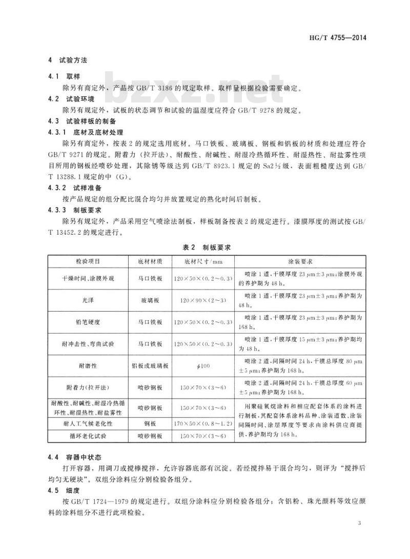 HG/T 4755-2014 聚硅氧烷涂料