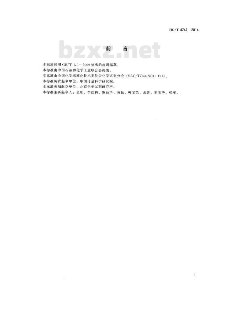 HG/T 4747-2014 农药残留检测用试剂 正己烷