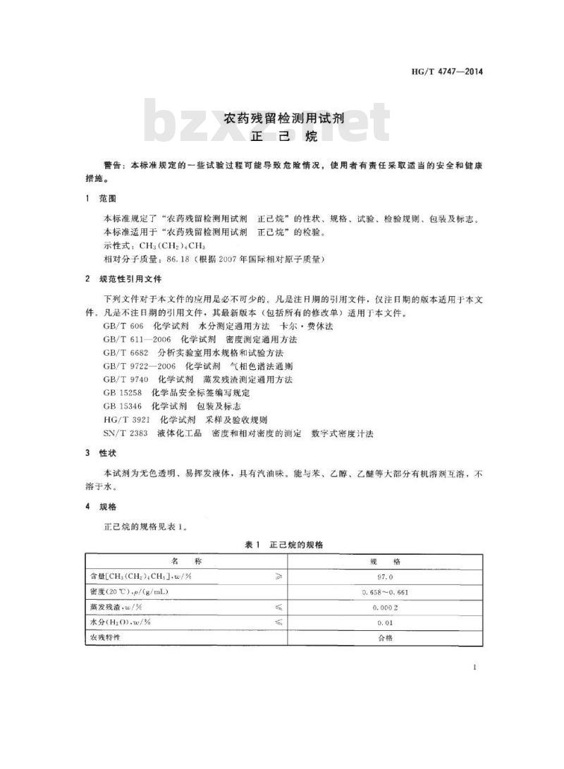 HG/T 4747-2014 农药残留检测用试剂 正己烷