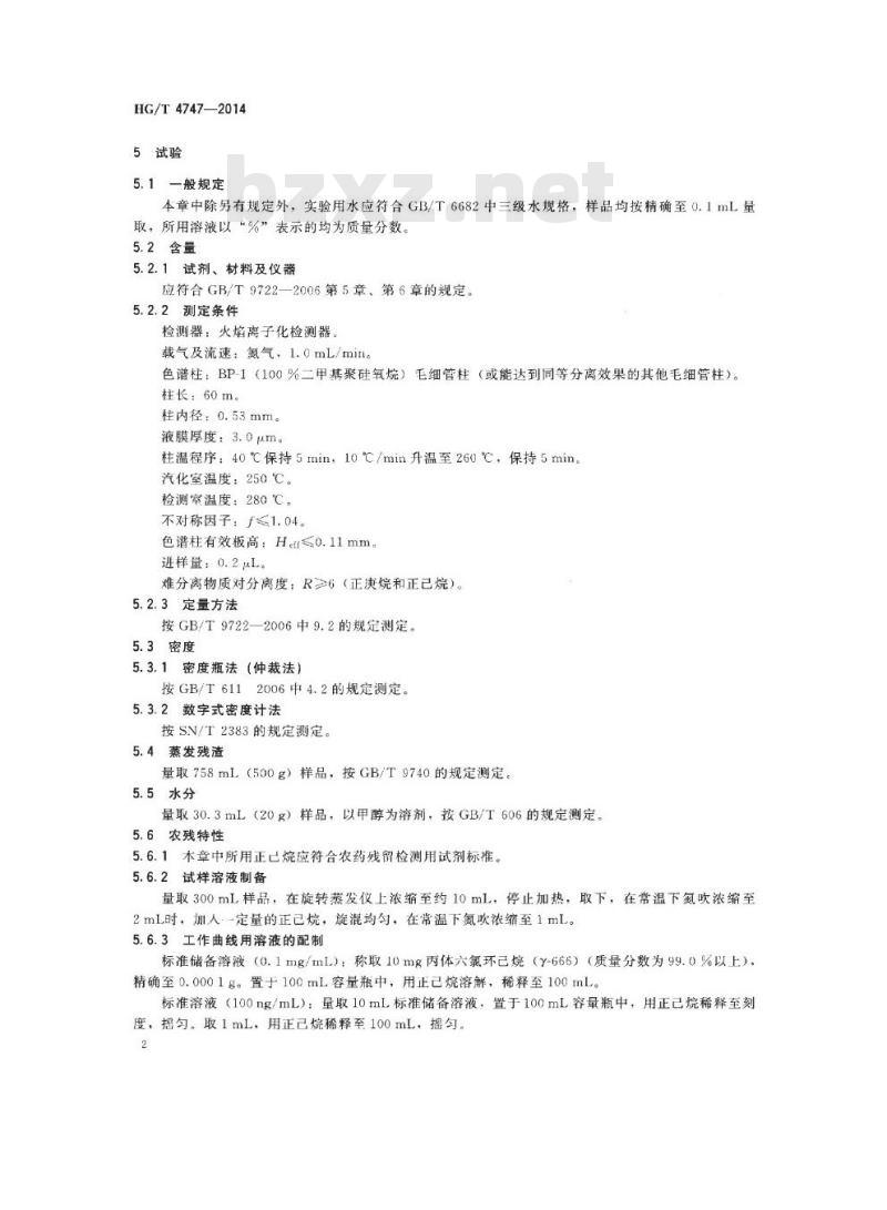 HG/T 4747-2014 农药残留检测用试剂 正己烷