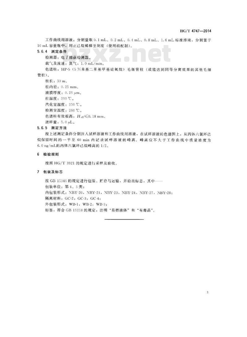 HG/T 4747-2014 农药残留检测用试剂 正己烷