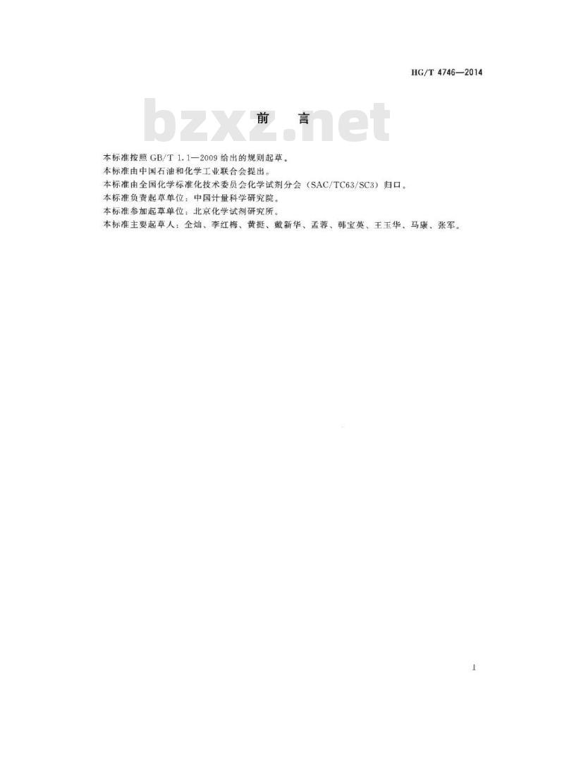 HG/T 4746-2014 农药残留检测用试剂 丙酮