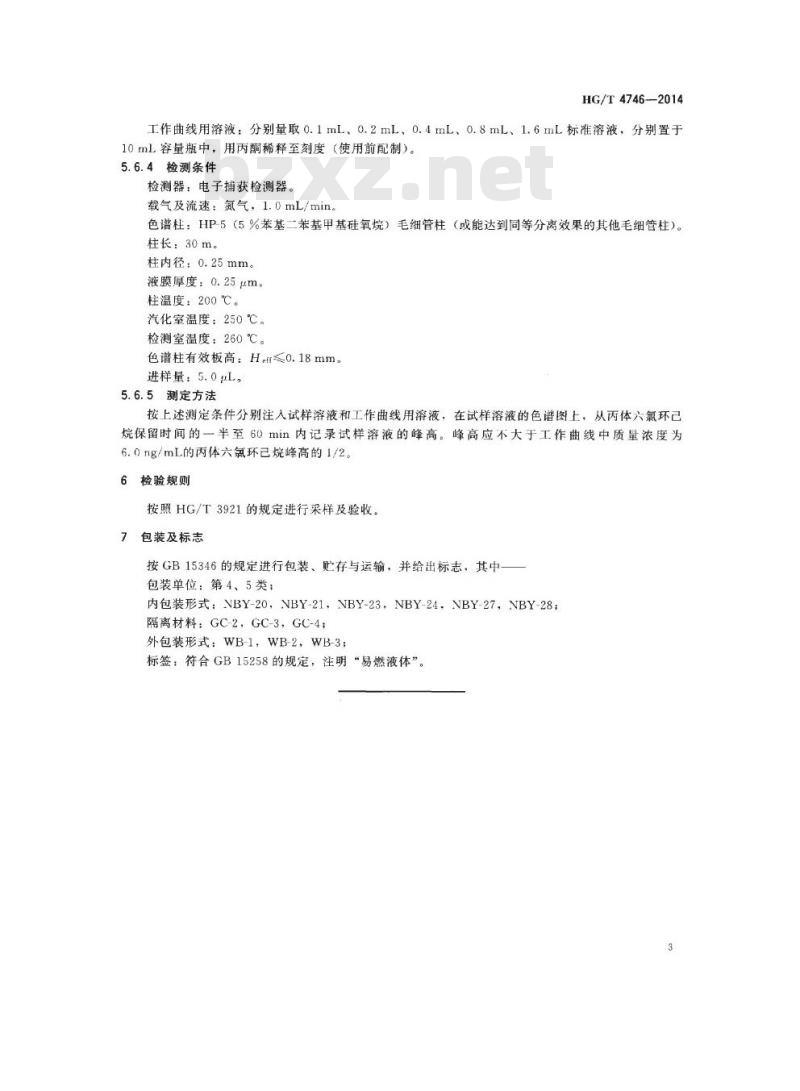 HG/T 4746-2014 农药残留检测用试剂 丙酮