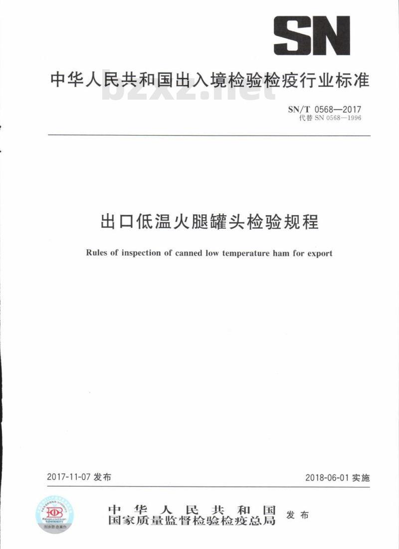 SN/T 0568-2017 出口低温火腿罐头检验规程