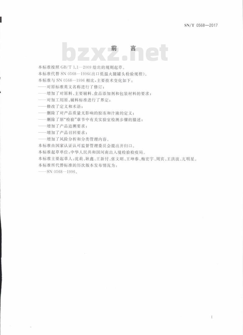 SN/T 0568-2017 出口低温火腿罐头检验规程