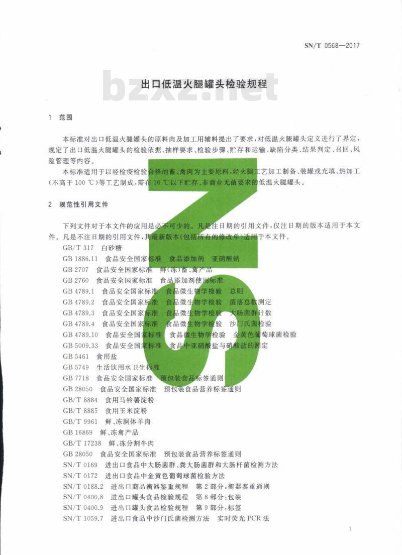 SN/T 0568-2017 出口低温火腿罐头检验规程