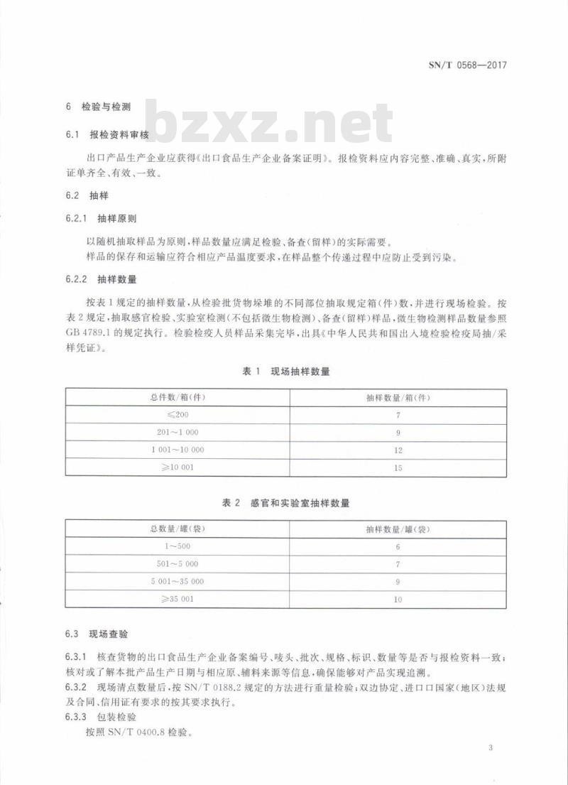 SN/T 0568-2017 出口低温火腿罐头检验规程