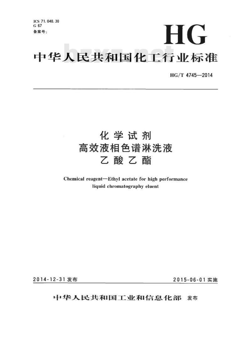 HG/T 4745-2014 化学试剂 高效液相色谱淋洗液 乙酸乙酯