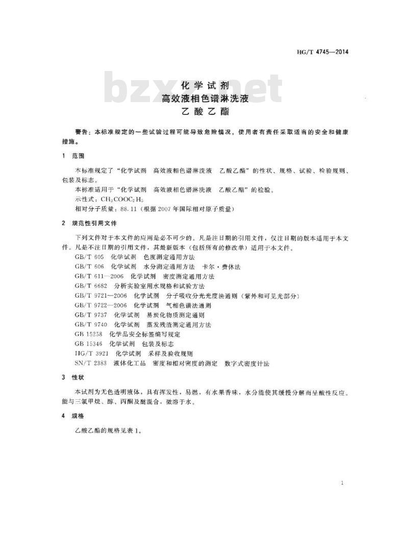 HG/T 4745-2014 化学试剂 高效液相色谱淋洗液 乙酸乙酯