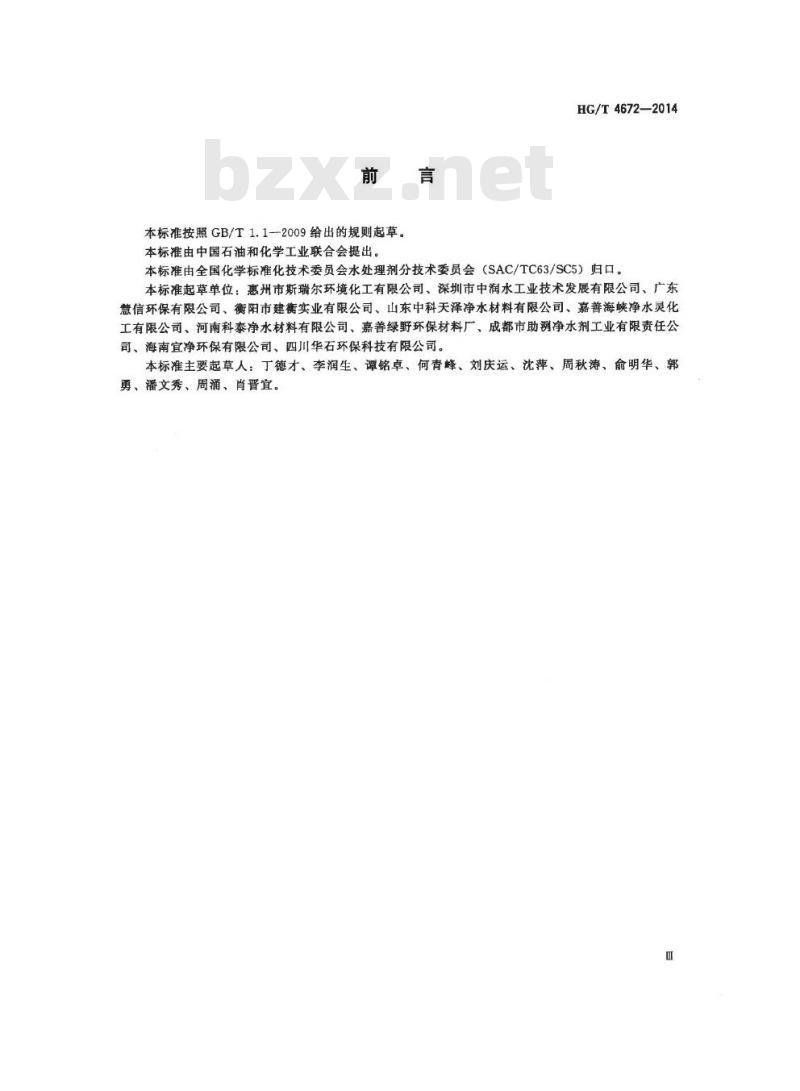 HG/T 4672-2014 水处理剂 聚氯化铁