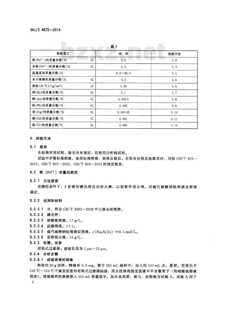 HG/T 4672-2014 水处理剂 聚氯化铁