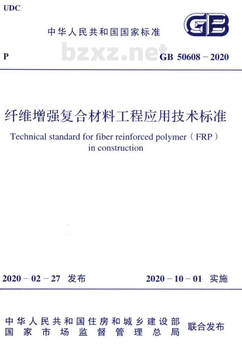 GB 50608-2020 纤维增强复合材料工程应用技术标准