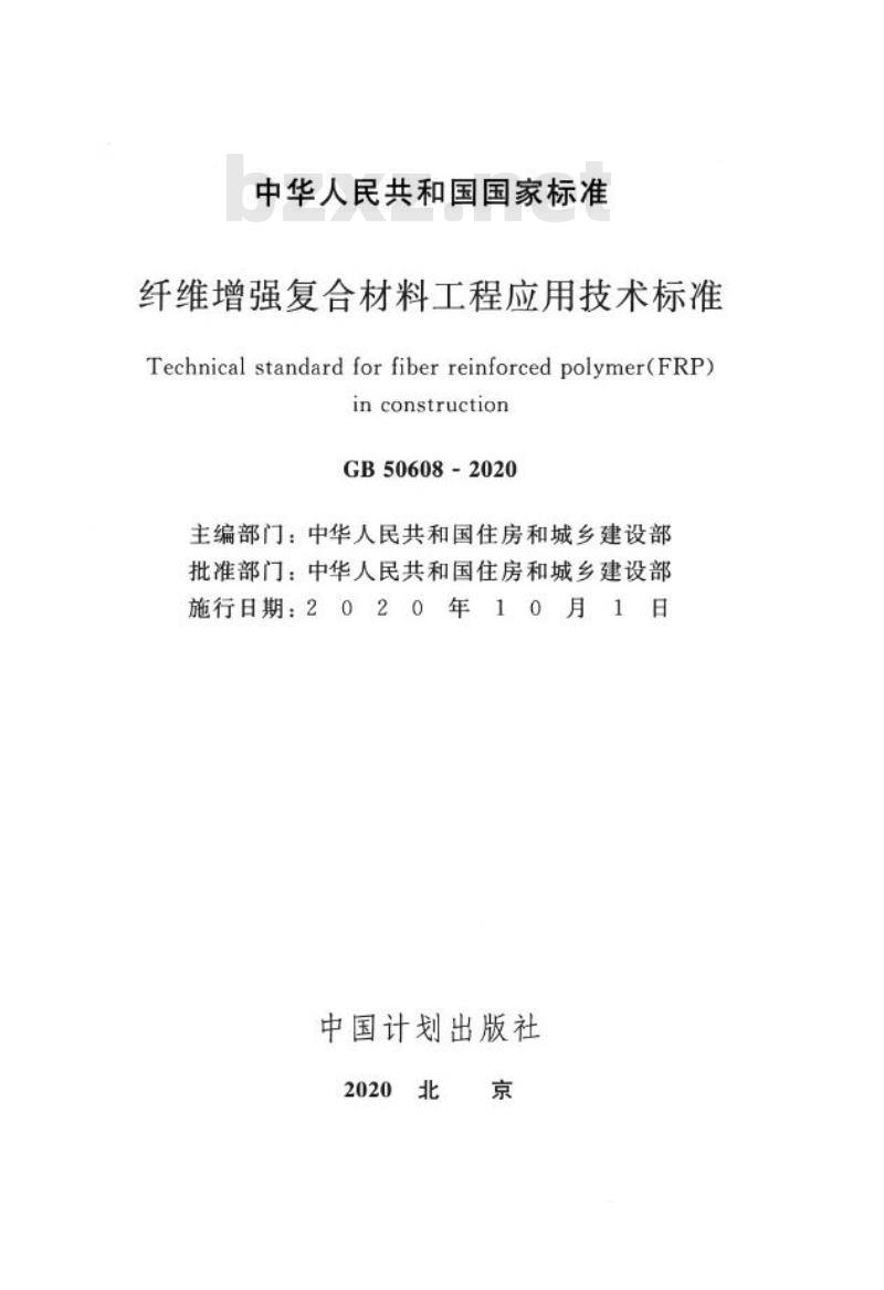 GB 50608-2020 纤维增强复合材料工程应用技术标准
