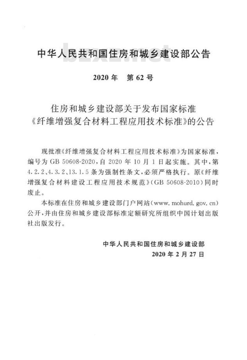 GB 50608-2020 纤维增强复合材料工程应用技术标准