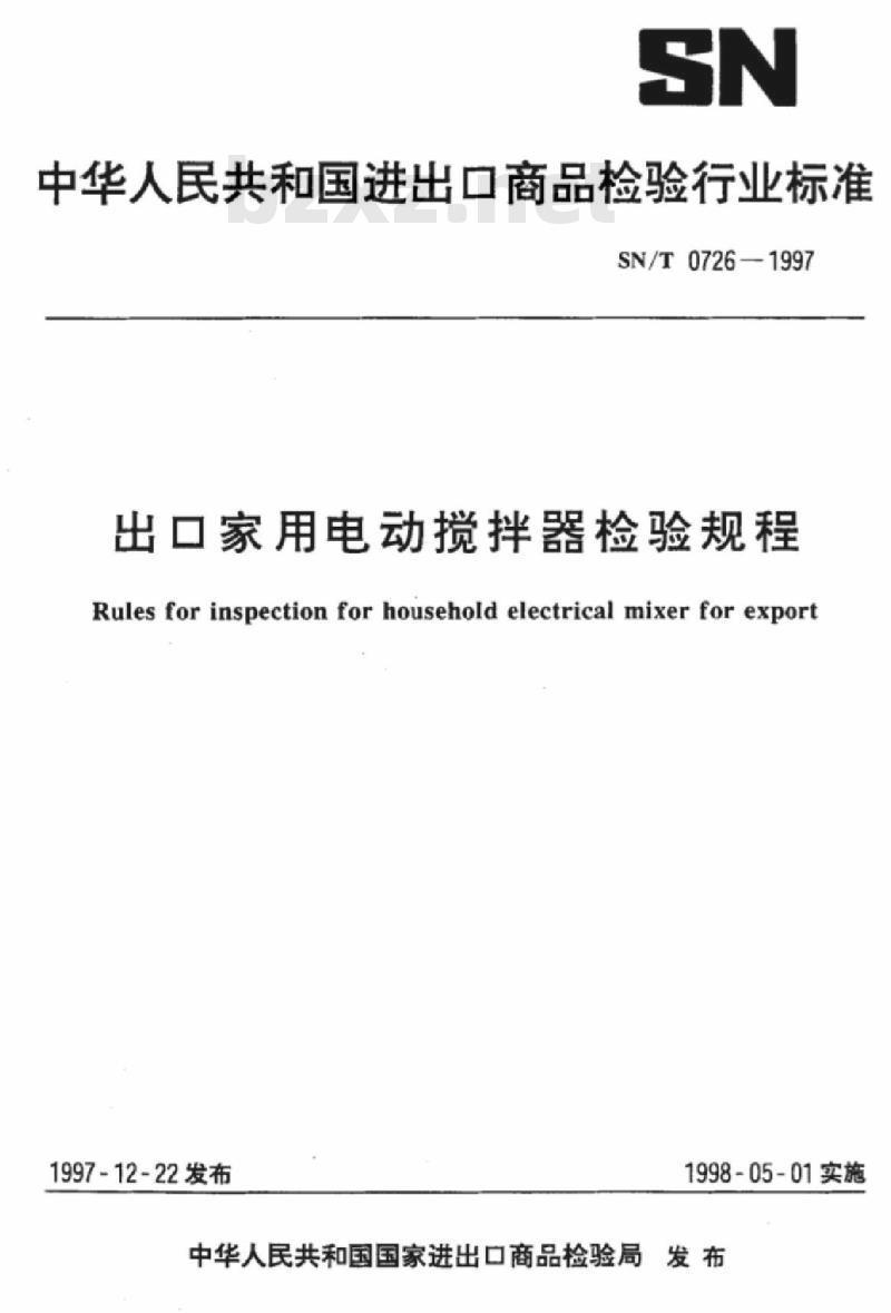 SN/T 0726-1997 出口家用电动搅拌器检验规程