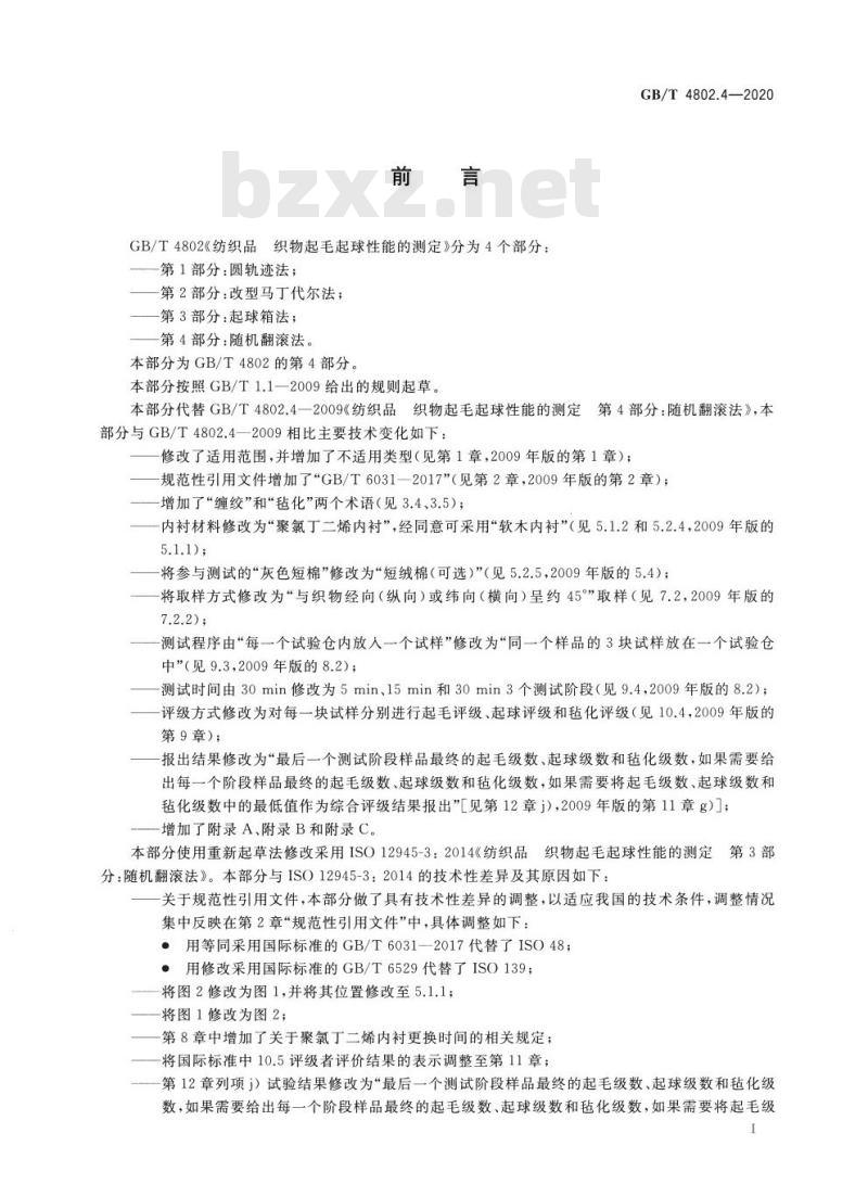 GB/T 4802.4-2020 纺织品 织物起毛起球性能的测定第4部分:随机翻滚法