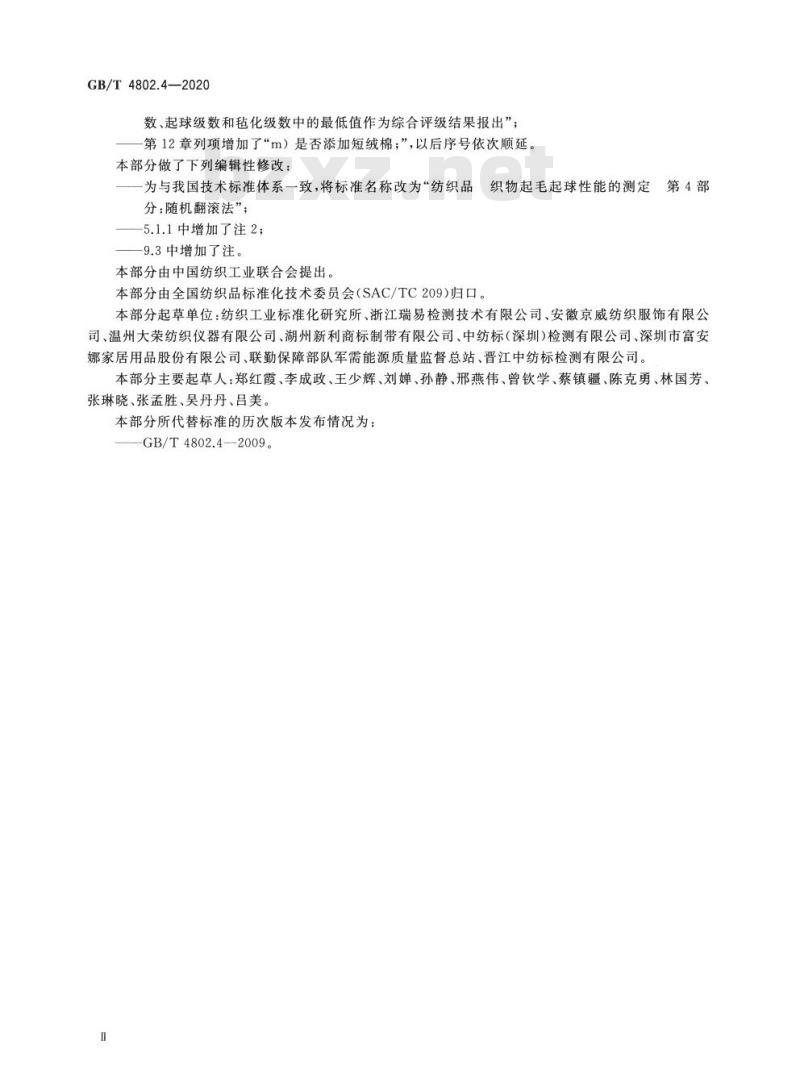 GB/T 4802.4-2020 纺织品 织物起毛起球性能的测定第4部分:随机翻滚法